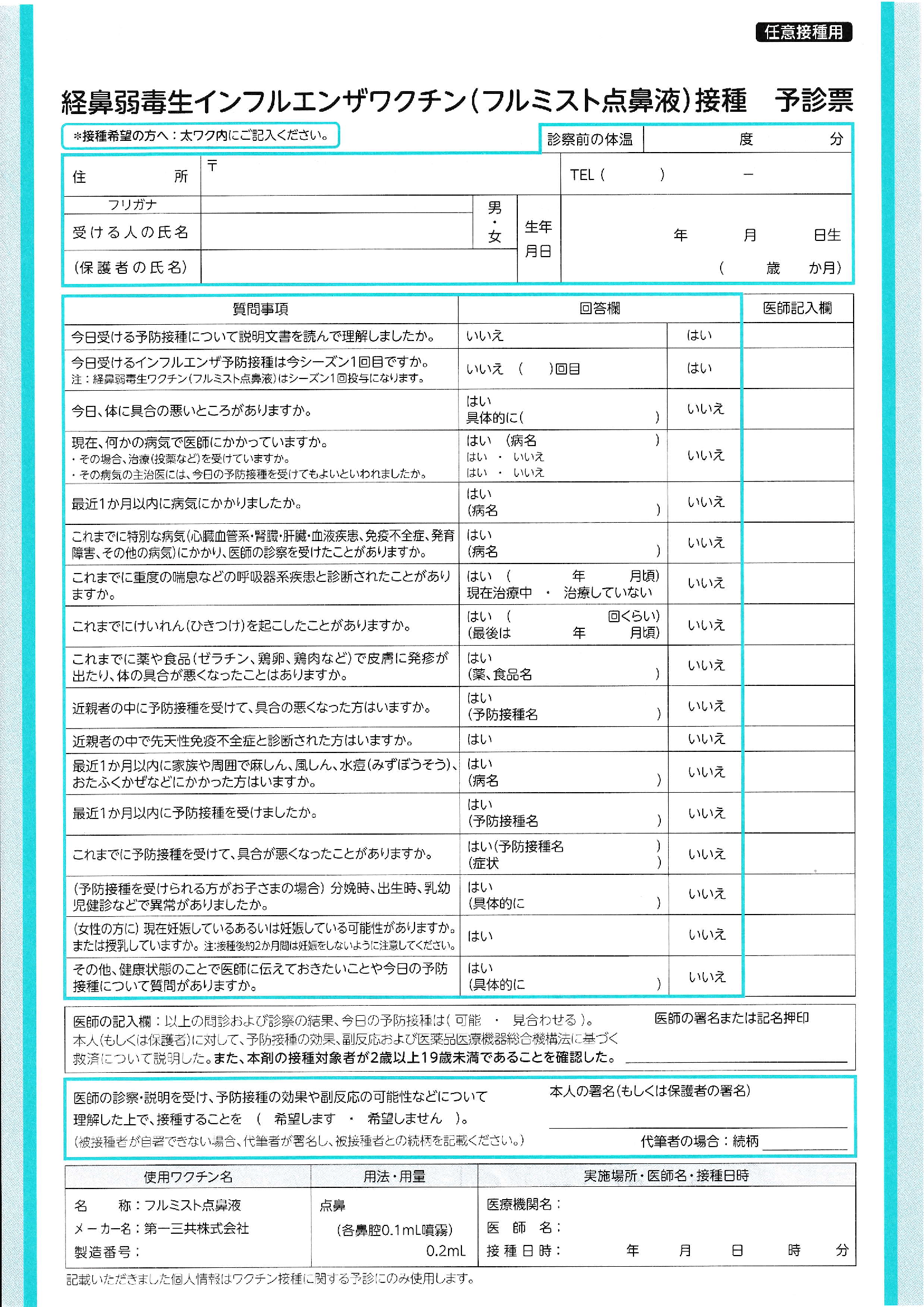 Flu予診票